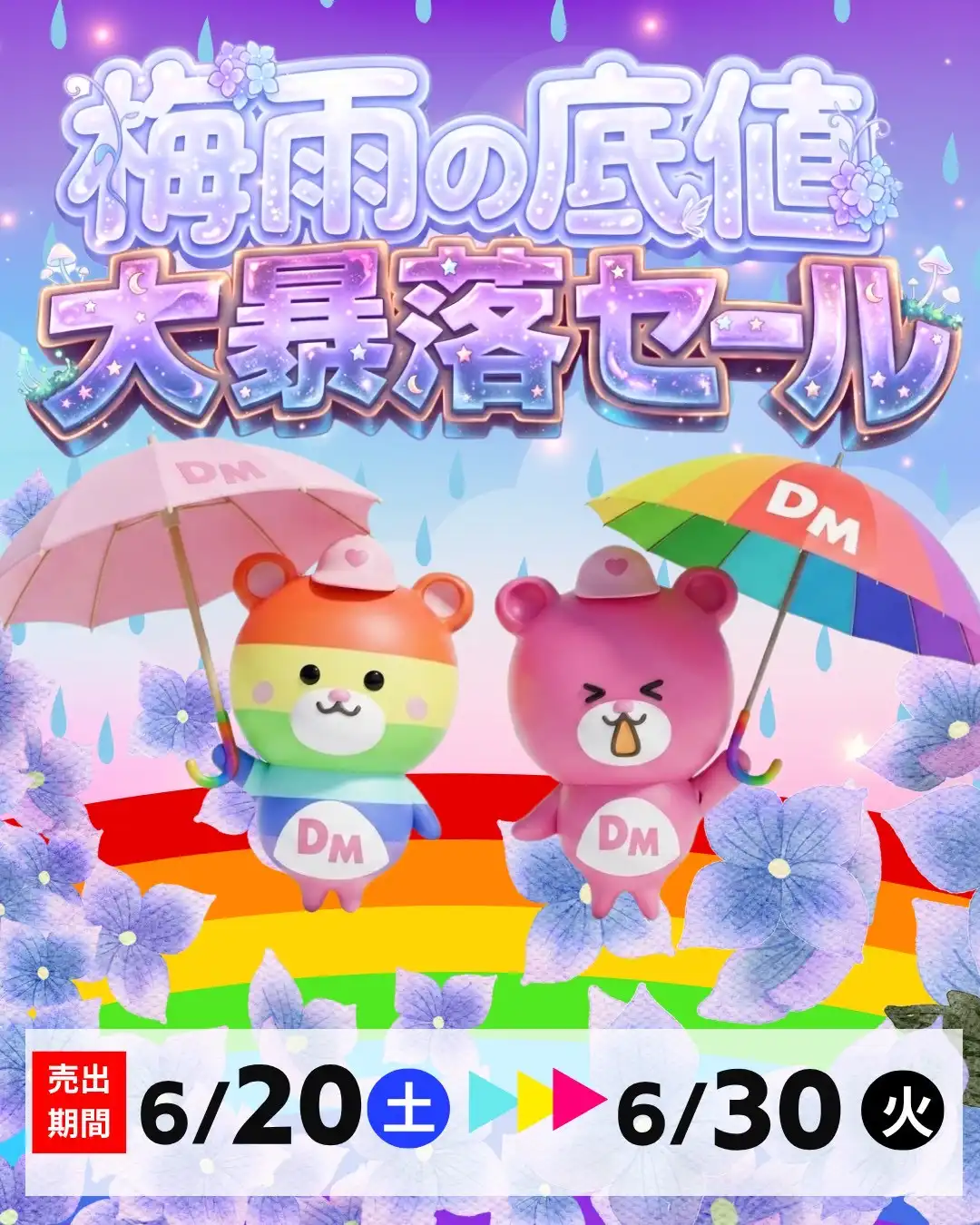 6/20（土）〜梅雨の底値大暴落セール開催！