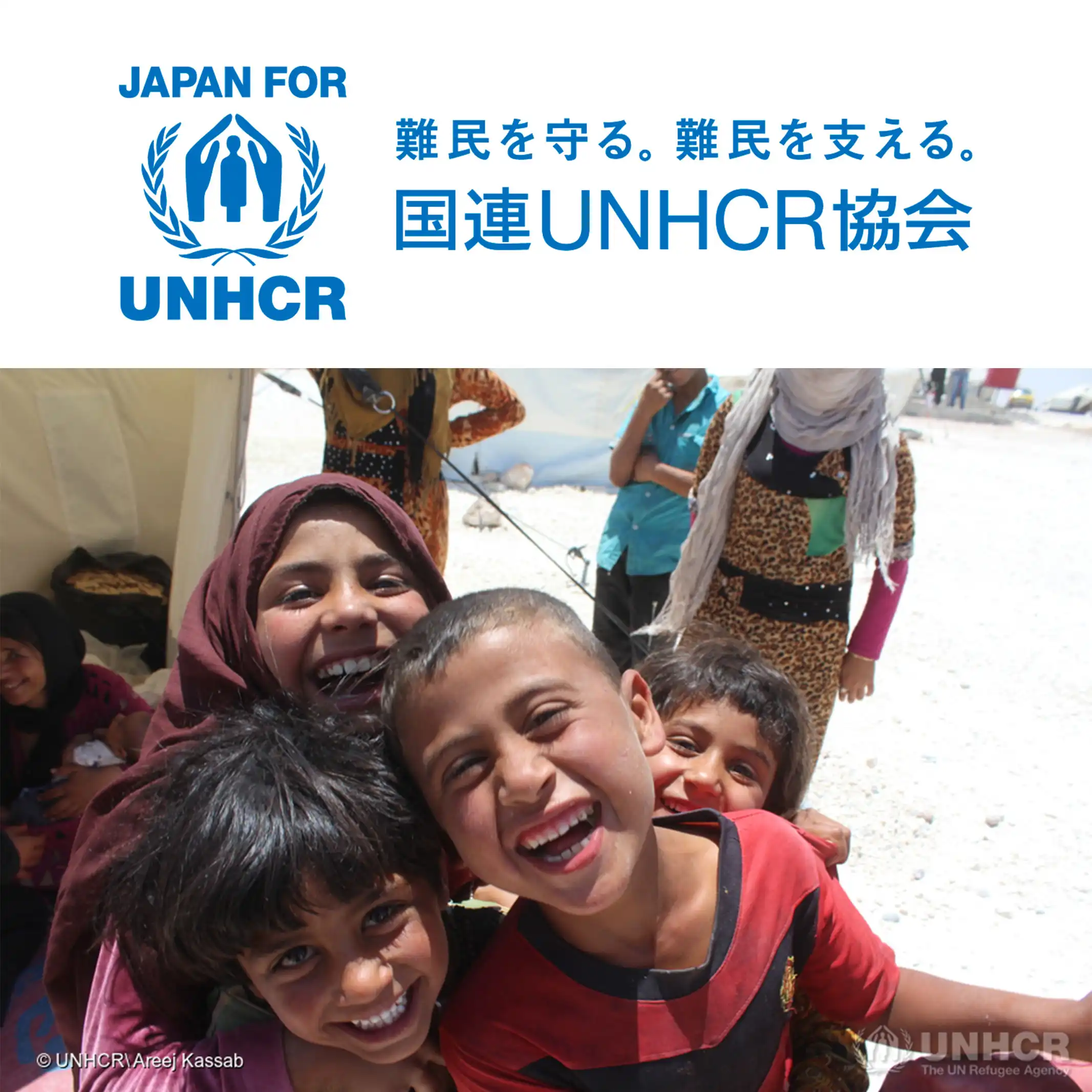 国連難民支援キャンペーン
