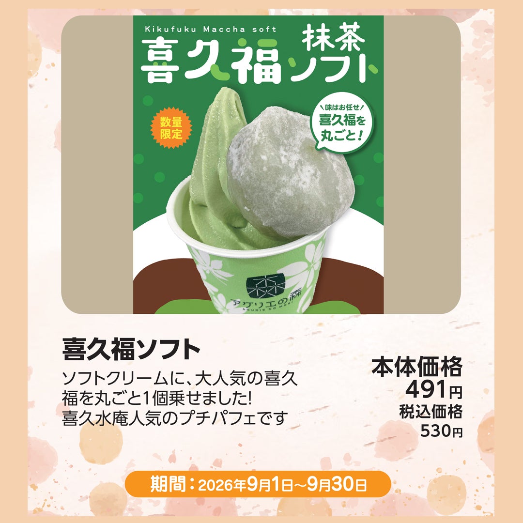 喜久福ソフト
