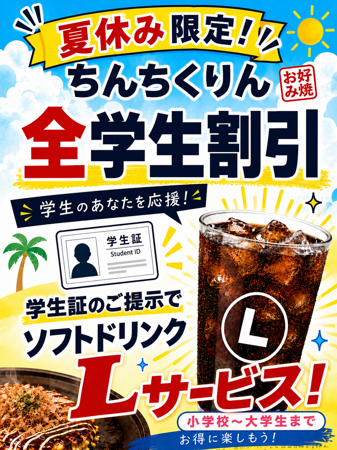 夏休み限定！全学生割引を開催いたします！！