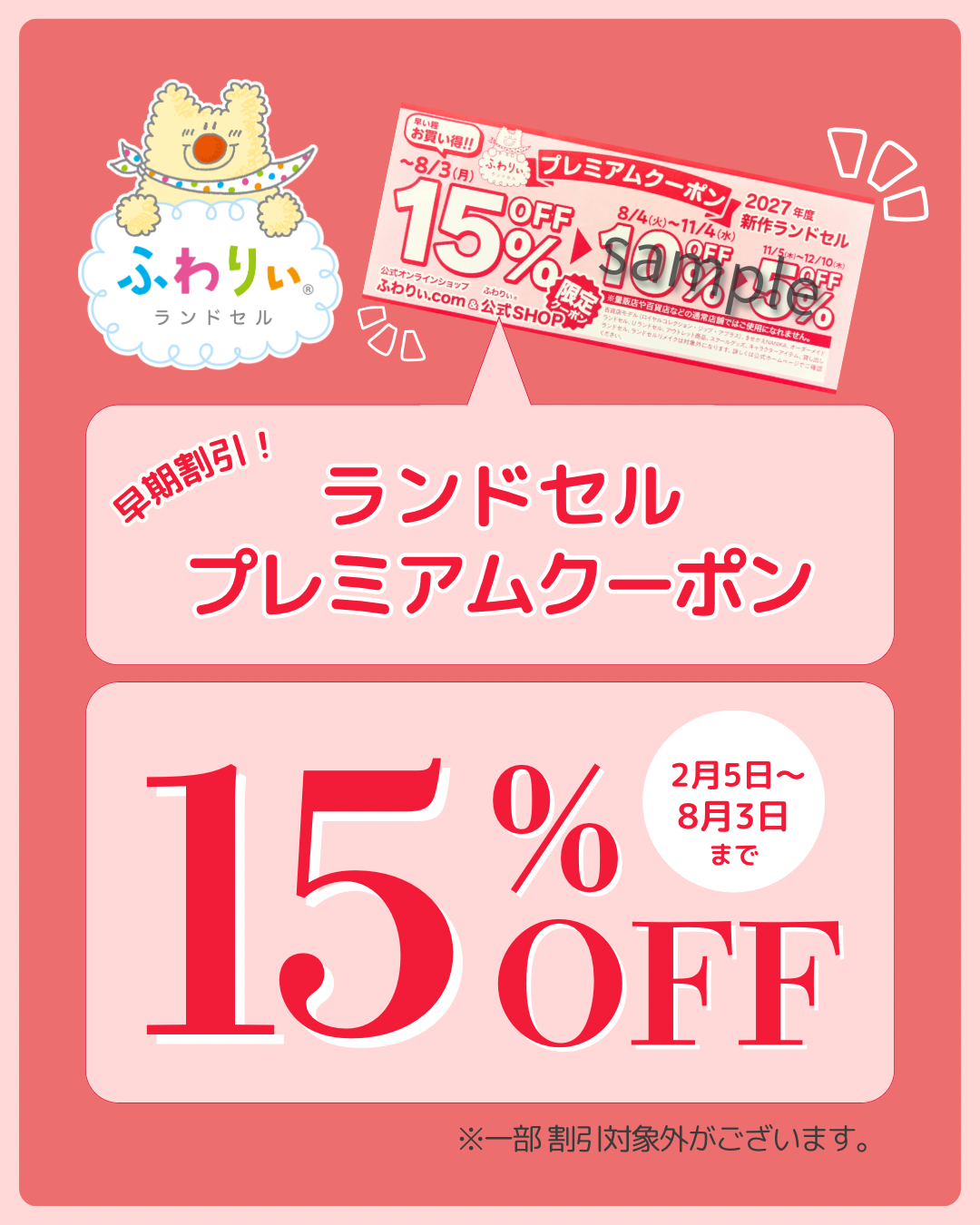 超早割！［15％OFFクーポン］
