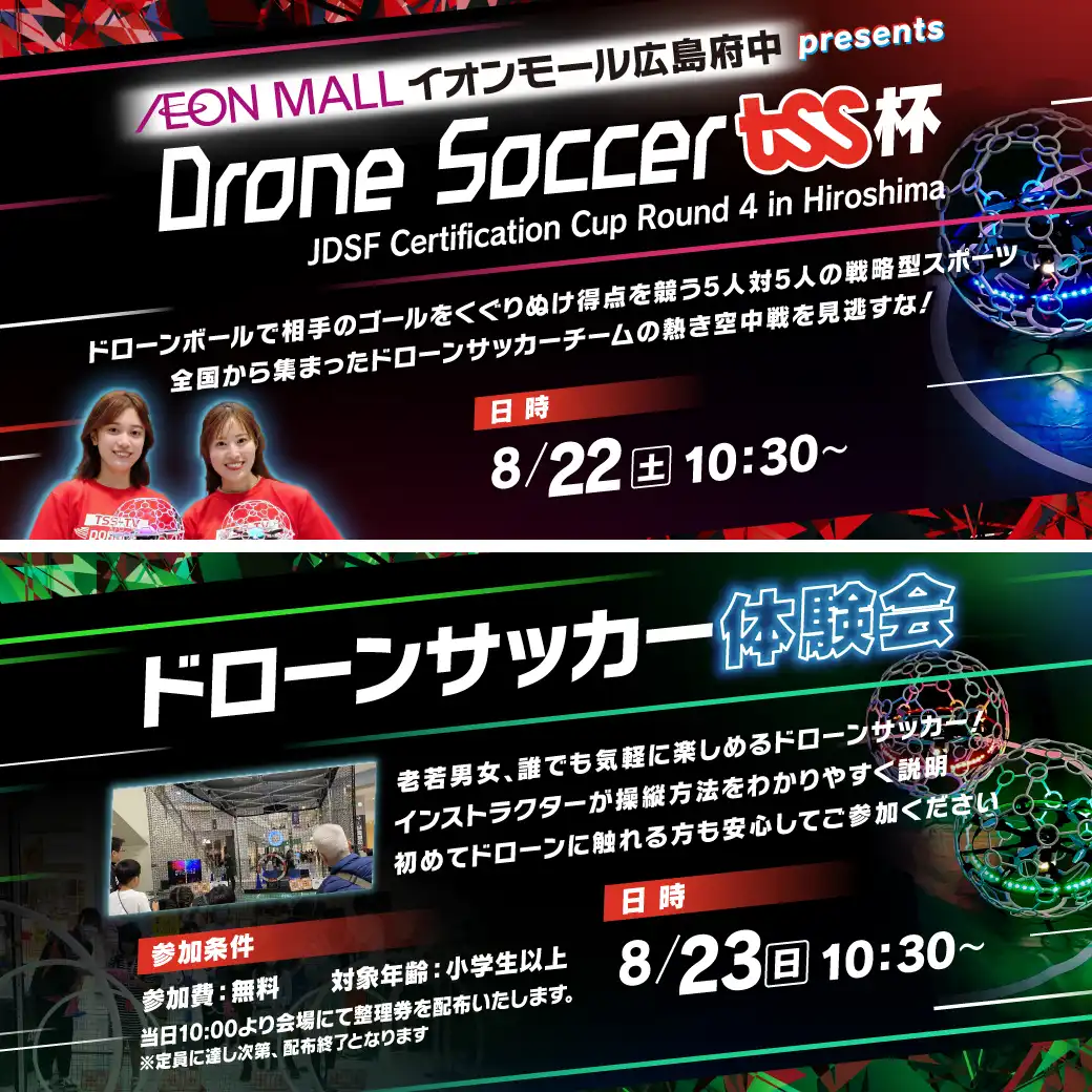 ドローンサッカー TSS杯・体験会