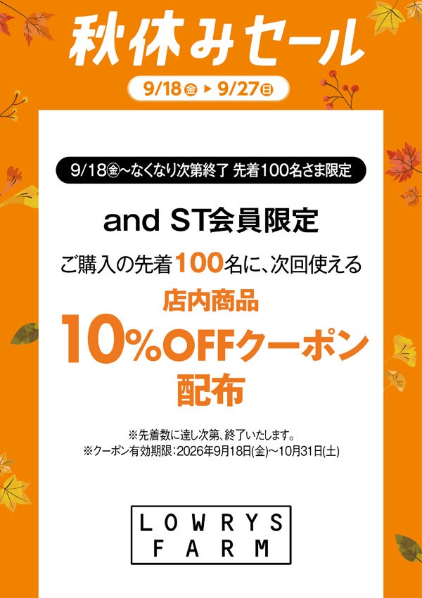秋休みセール