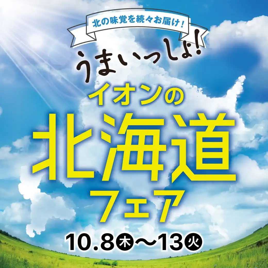 第21回　イオンの北海道フェア
