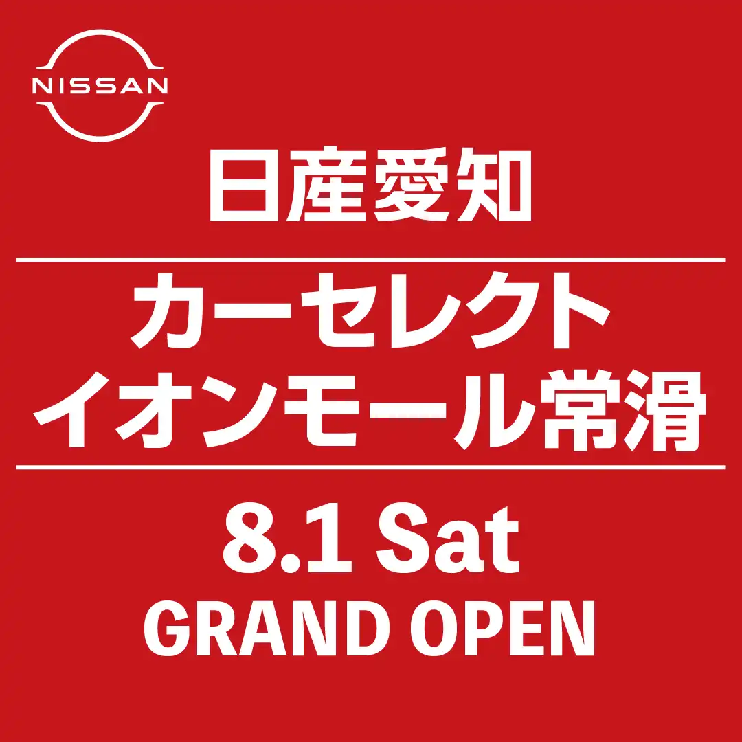日産愛知 カーセレクト　8月1日(土)GRAND OPEN！！