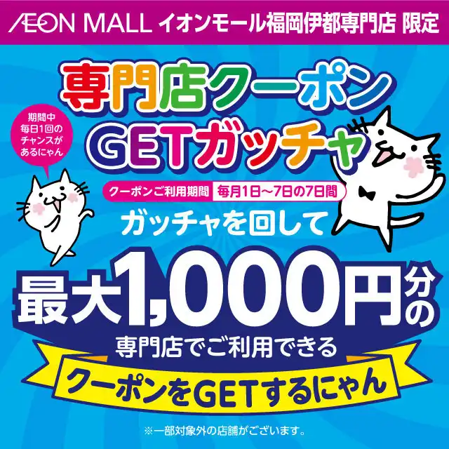 毎月1日～7日 専門店ガッチャクーポン