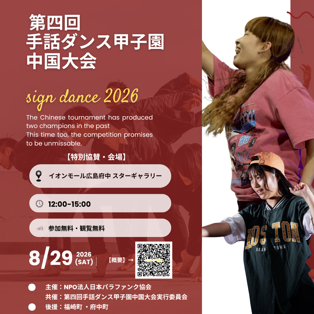 第4回 手話ダンス甲子園　中国大会