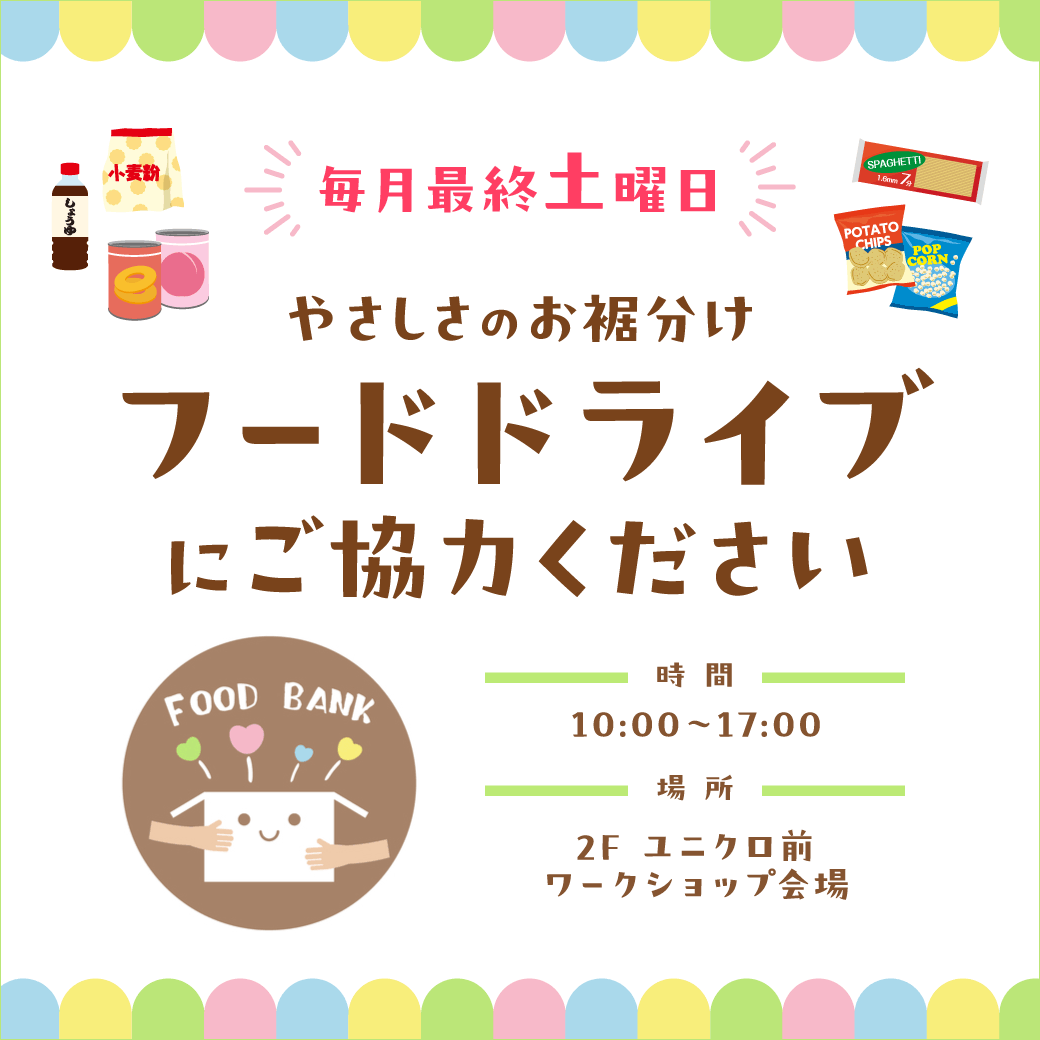 やさしさのお裾分け～フードドライブにご協力ください～