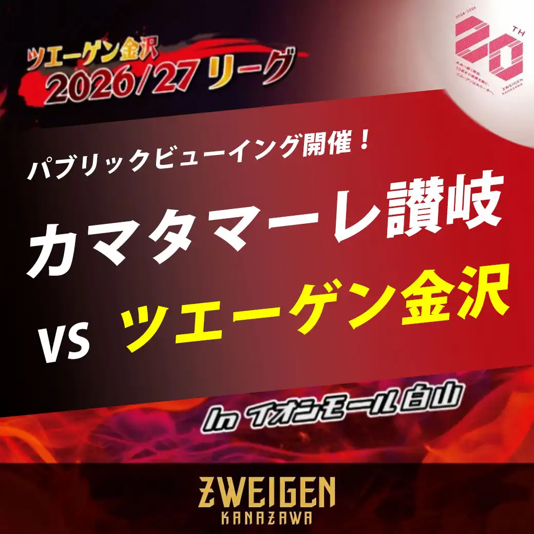 【パブリックビューイング開催！】カマタマーレ讃岐 vs ツエーゲン金沢
