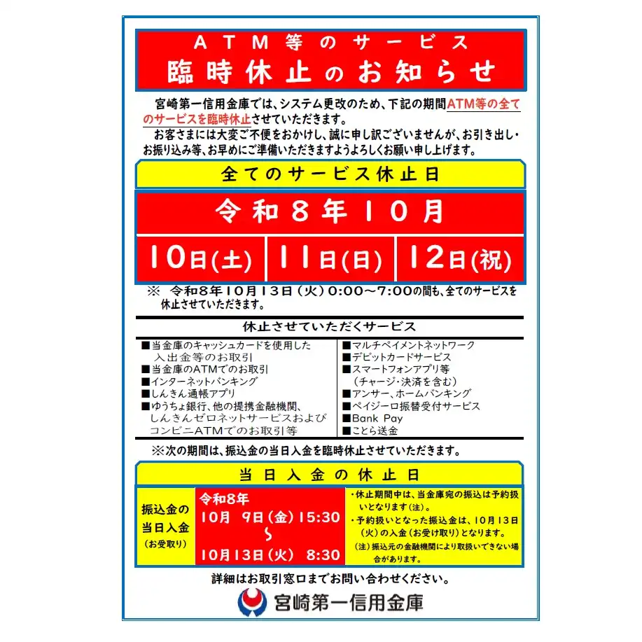 【宮崎第一信用金庫】ATM等サービス 臨時休止のお知らせ