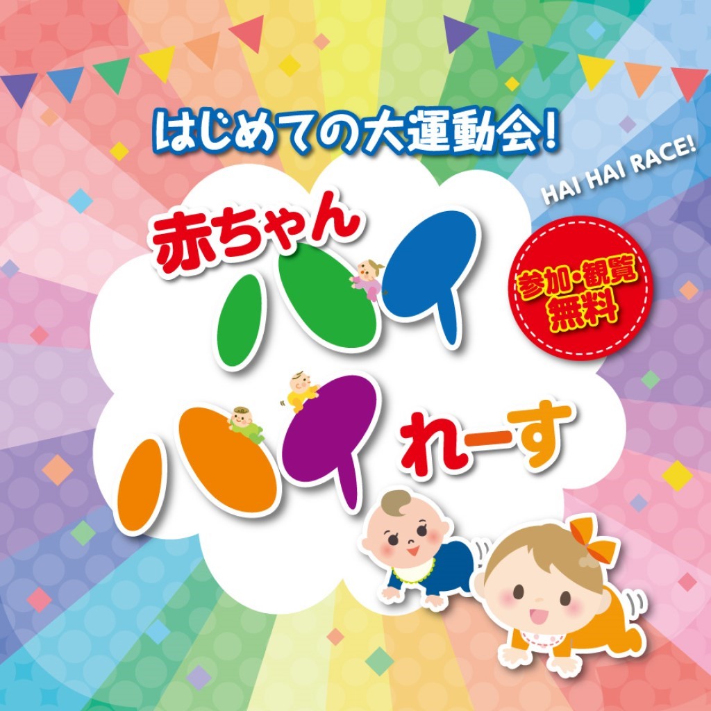 【第43回】-はじめての大運動会！！- 赤ちゃんハイハイれーす