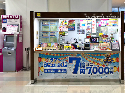 ショップ｜宝くじ チャンスセンター｜イオンモール熊本