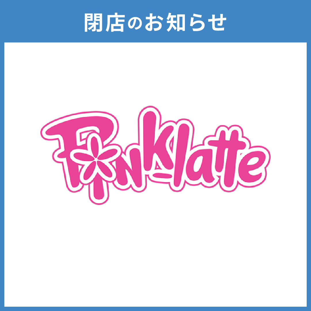 【ピンクラテ】閉店のお知らせ