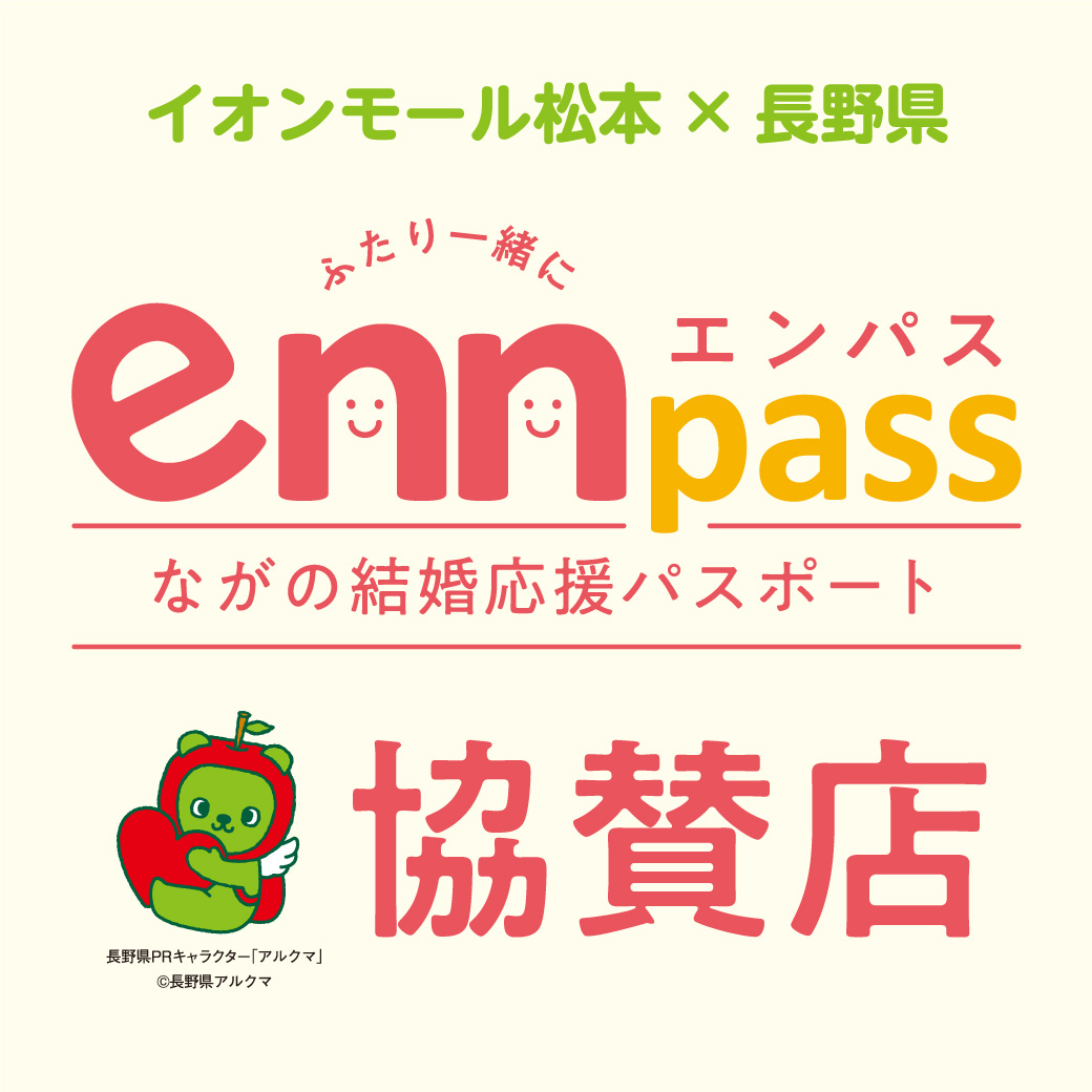 enn pass　ながの結婚応援パスポート