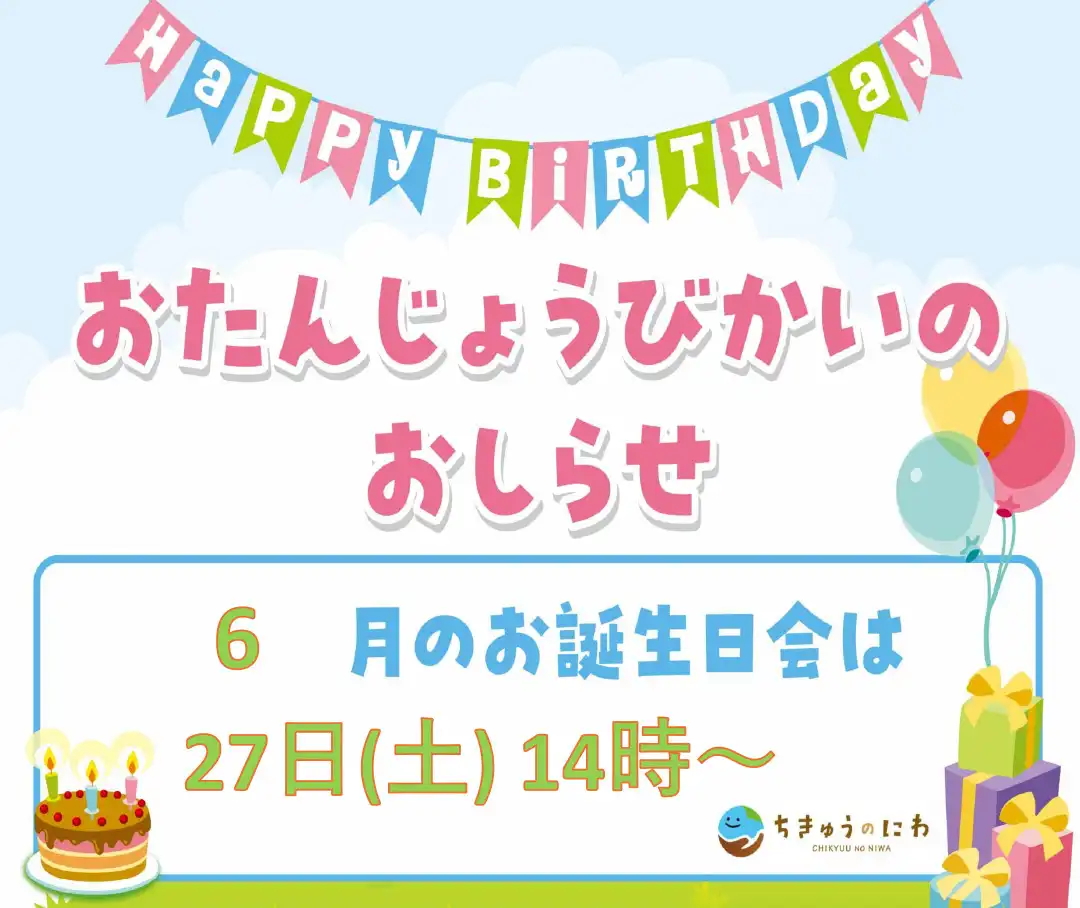 【ちきゅうのにわ】初開催!お誕生日会のおしらせ