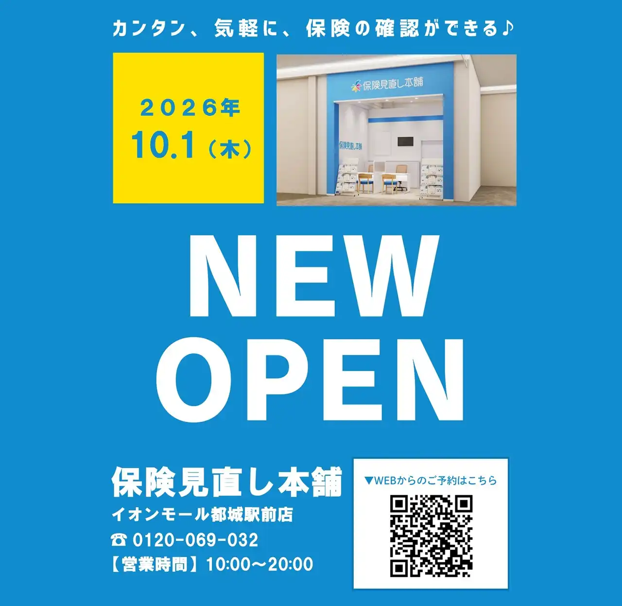 ☆10月1日(木)NEW OPEN☆ 保険見直し本舗
