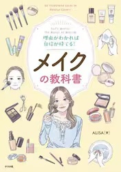 理由がわかれば自信が持てる！メイクの教科書