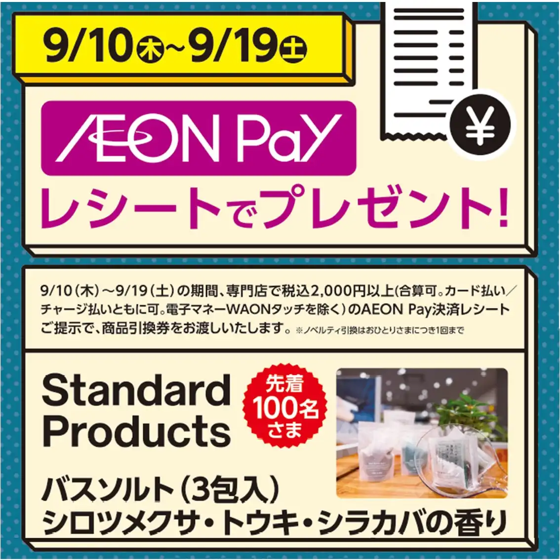 AEON Payレシートでプレゼント!キャンペーン