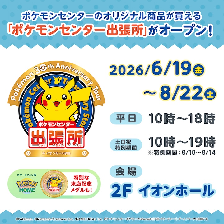 「ポケモンセンター出張所」がイオンモール羽生にオープン！