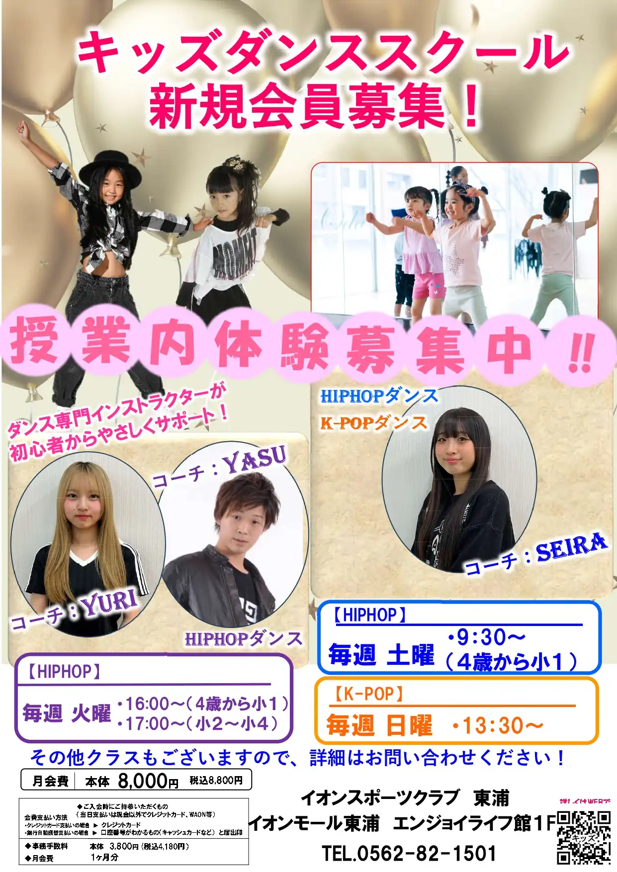 イオンスポーツクラブ　キッズダンススクール新規生徒募集中！