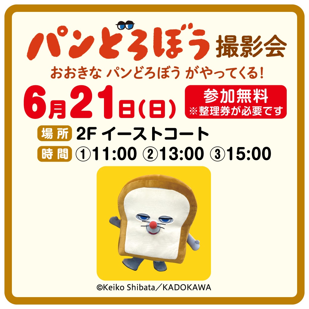 パンどろぼう 撮影会 おおきなパンどろぼうがやってくる！