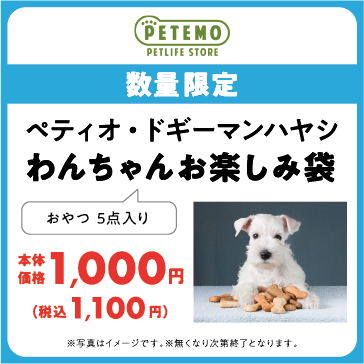 数量限定 ペティオ・ドギーマンハヤシ わんちゃんお楽しみ袋