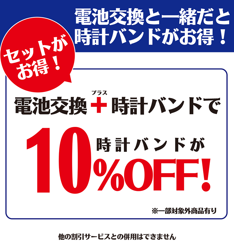 電池交換と一緒だと時計バンドがお得！