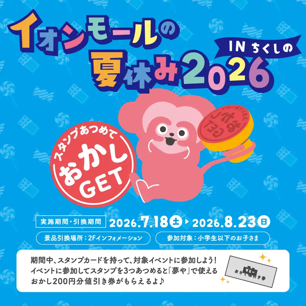 イオンモールの夏休み2026 in ちくしの