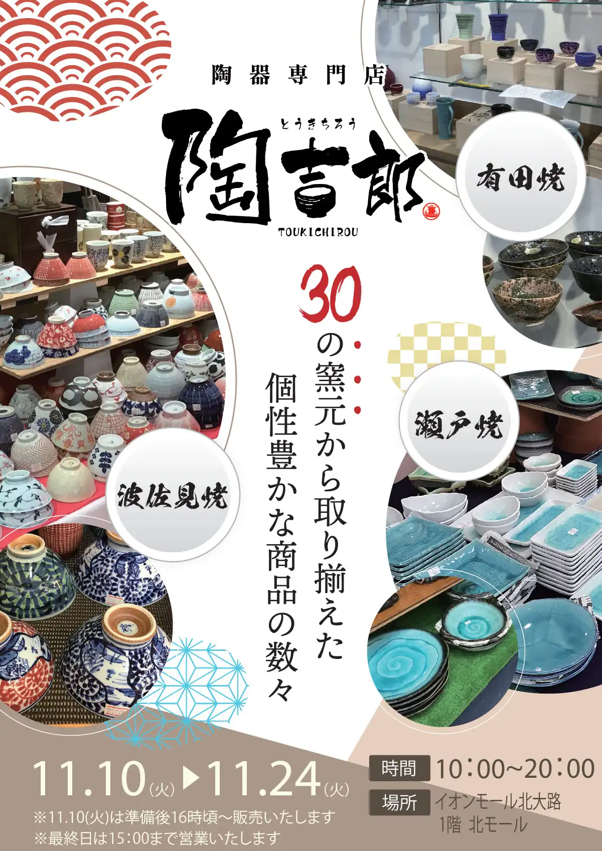 陶器催事　陶吉郎