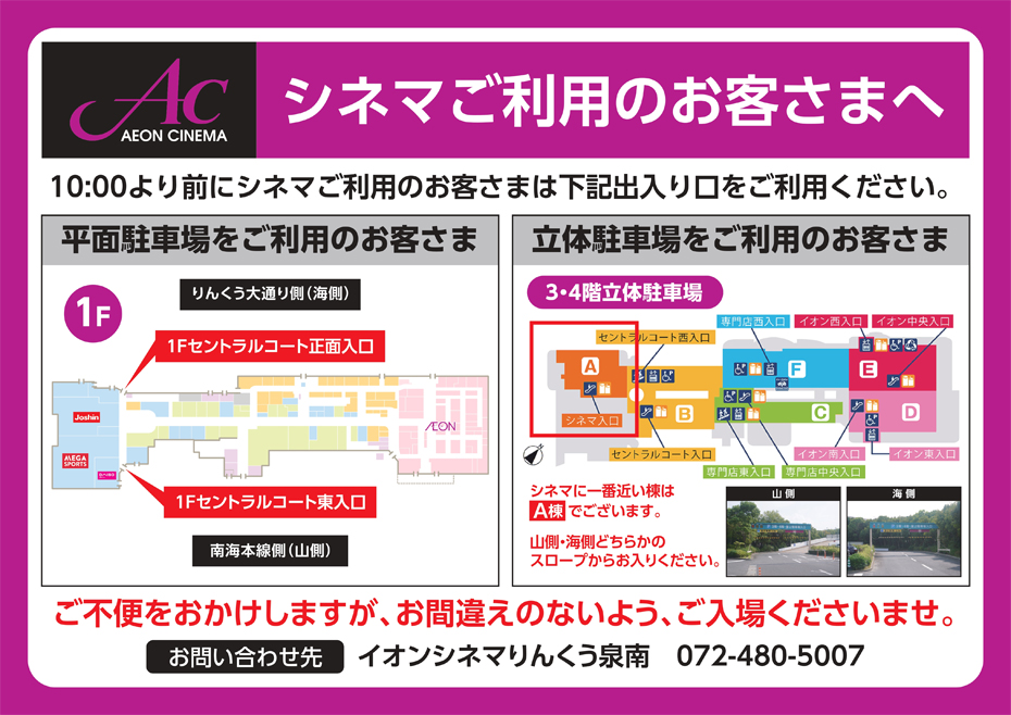 10：00以前にイオンシネマをご利用の方へご案内