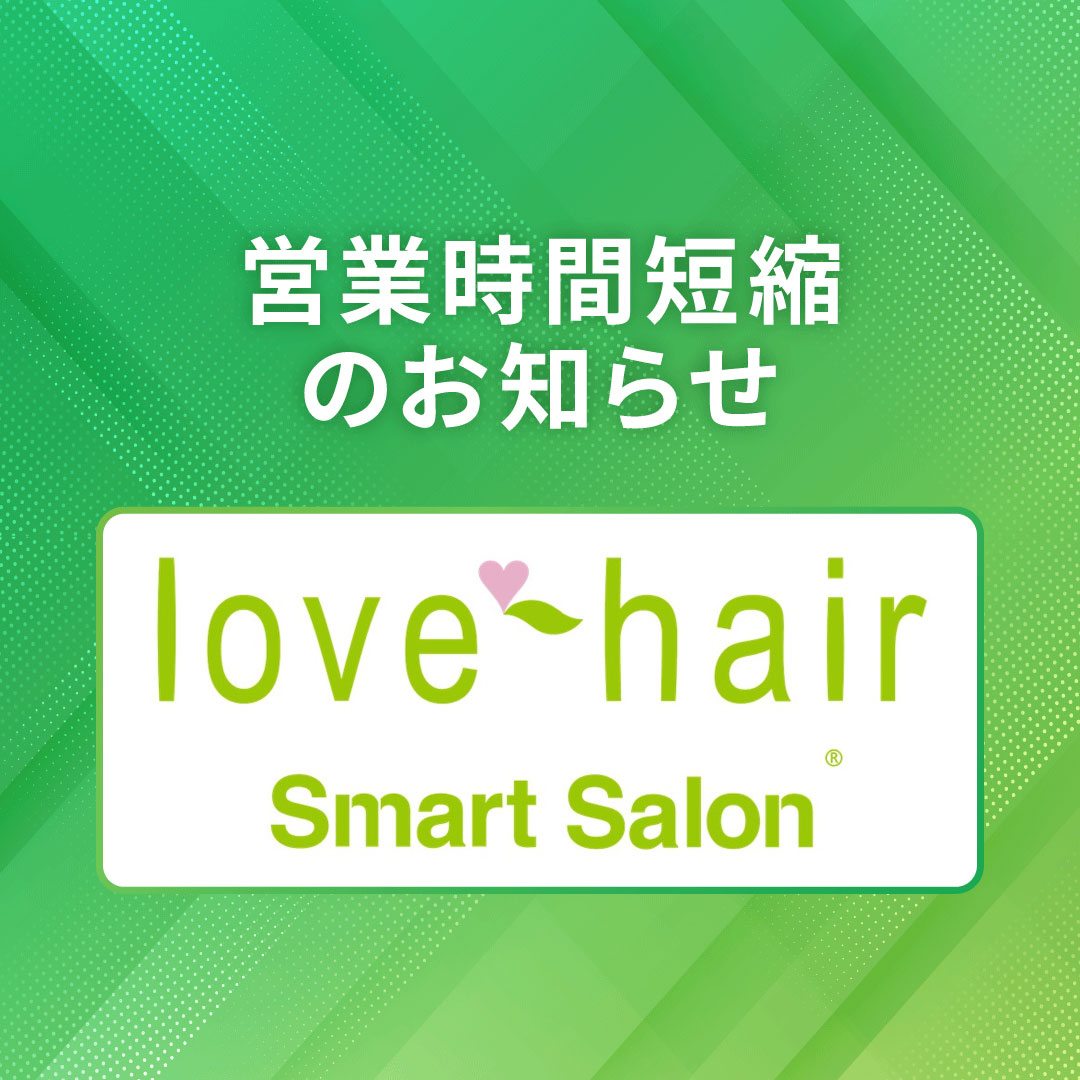 ラブヘアー 営業時間短縮のお知らせ