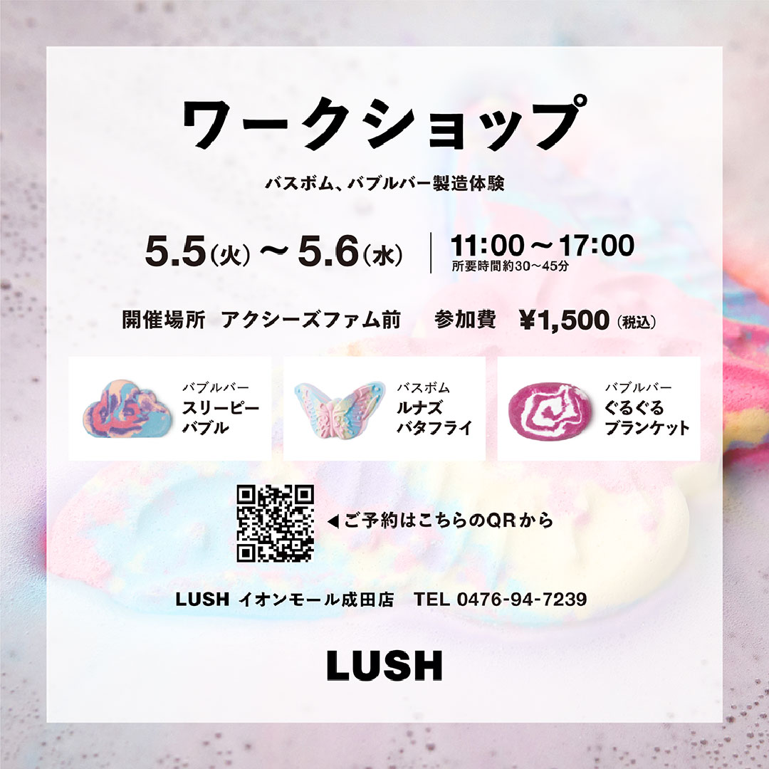 LUSH バスボム、バブルバー製造体験ワークショップ
