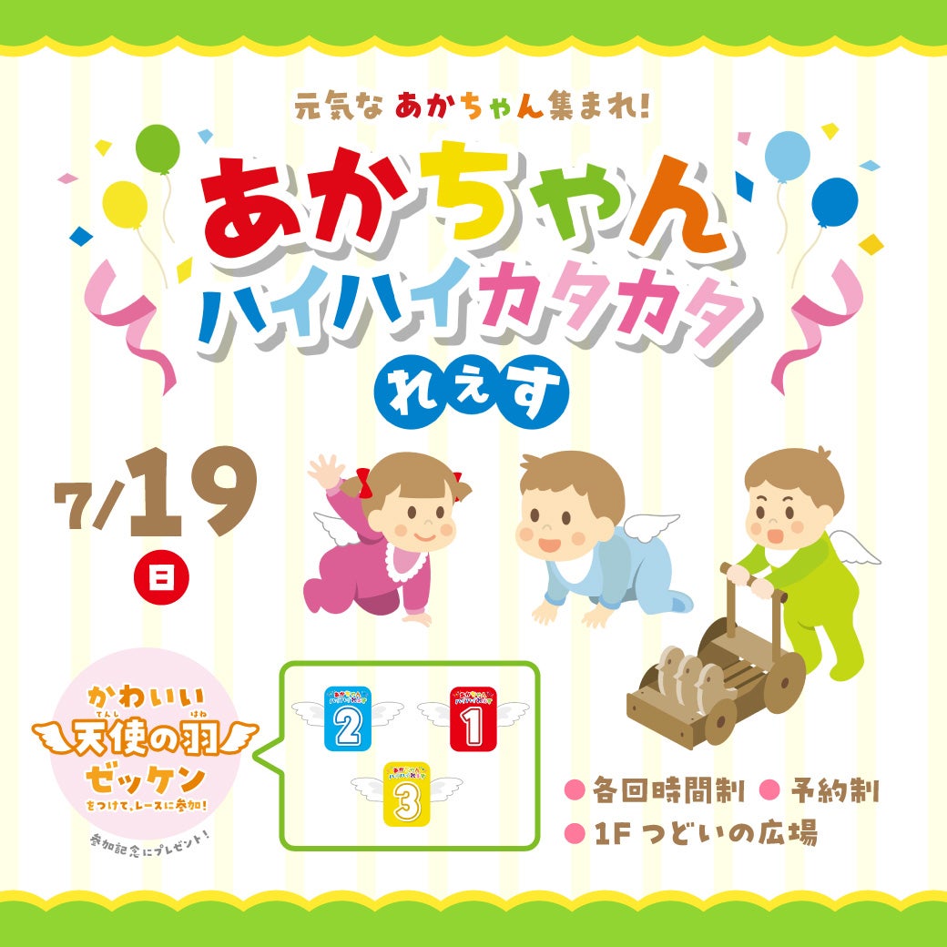 イベント｜【7月4日(土) 10:00～予約スタート！】元気な赤ちゃん集まれ