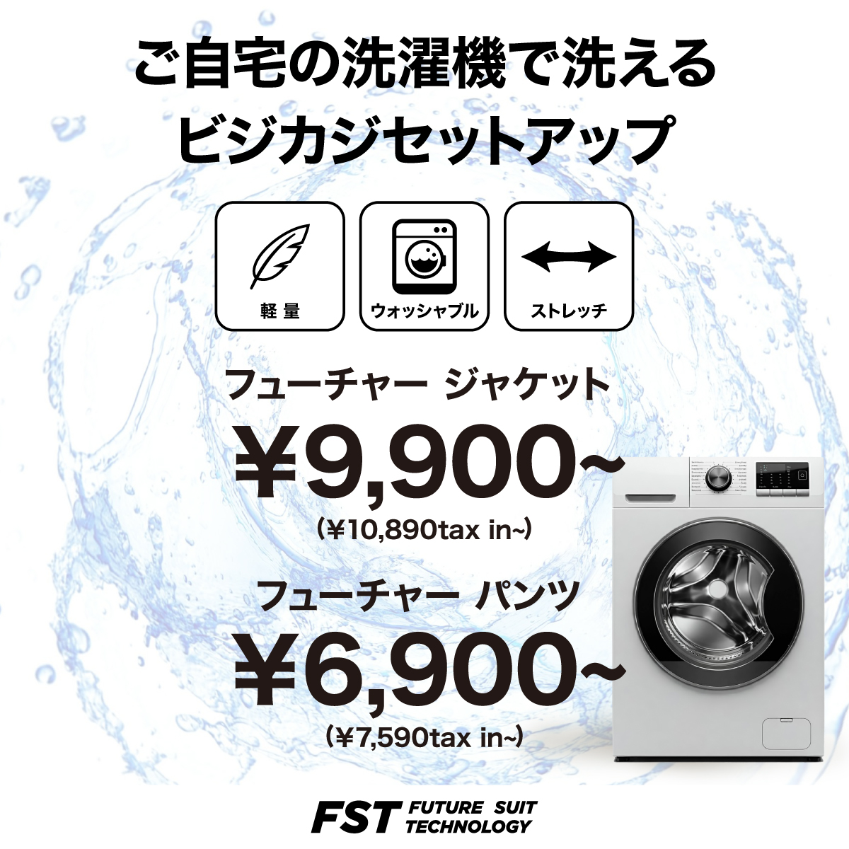 【新登場】洗える既製品シリーズ販売開始!