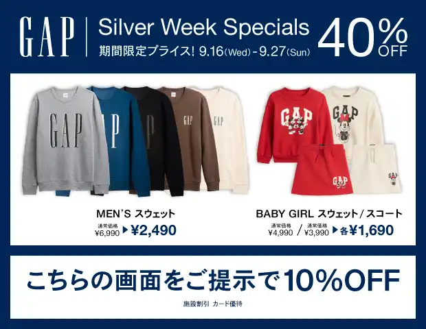 【GAP】Silver Week　最大60％OFF＋10％OFFクーポン