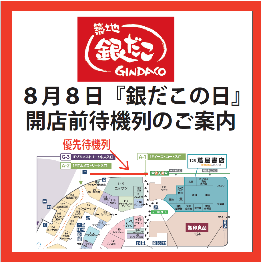 ８月８日『銀だこの日』優先待機列のご案内