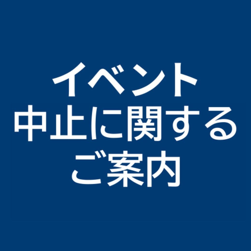 イベント｜イベント中止のご案内｜イオンモール津南