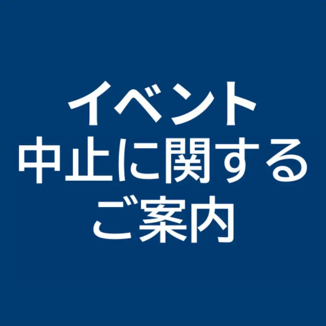 イベント中止のご案内