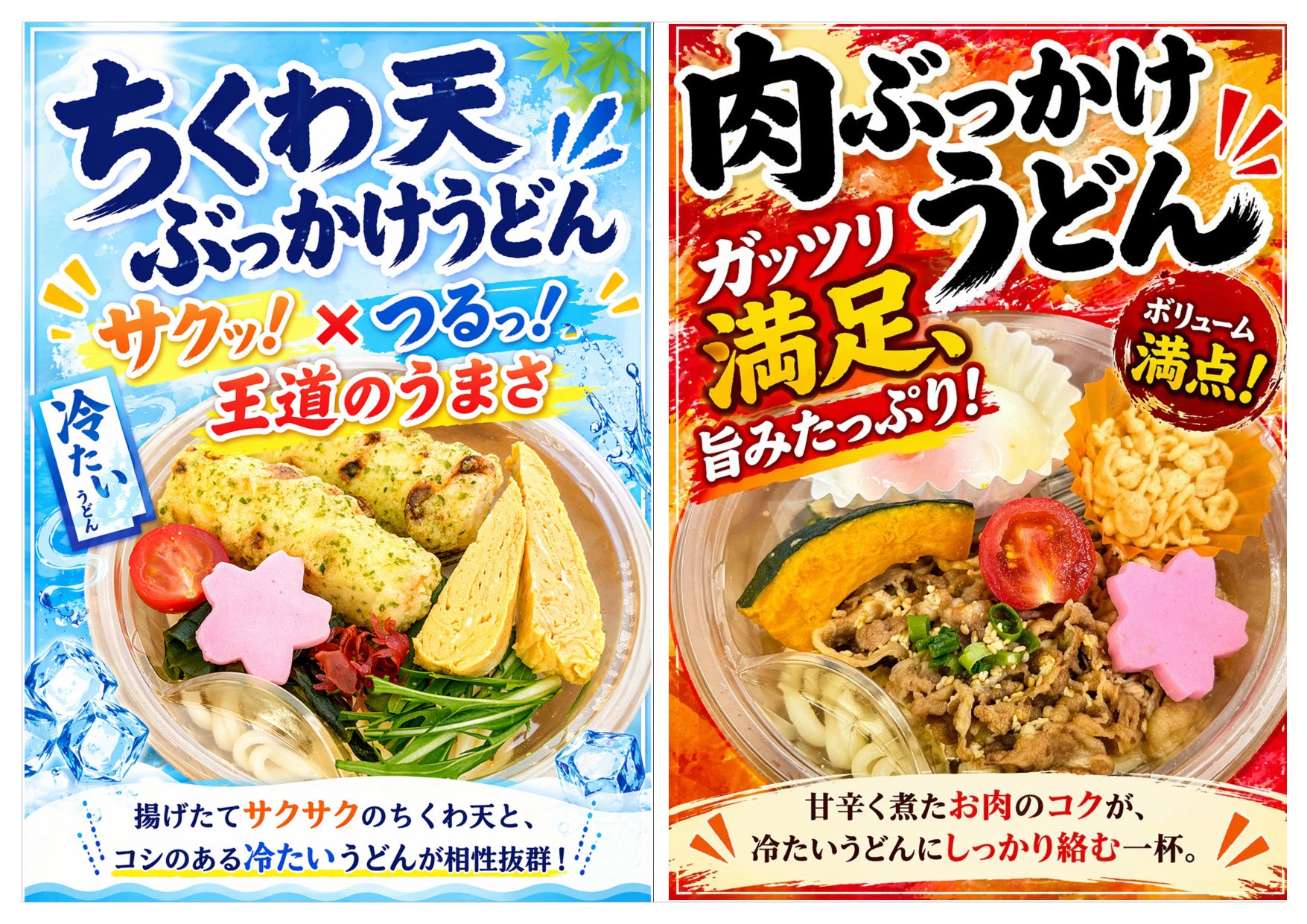 ちくわ天ぶっかけうどん/肉ぶっかけうどん/かきあげ蕎麦