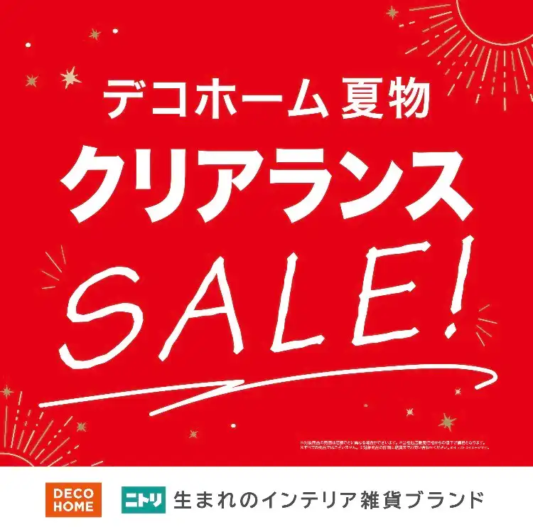 デコホーム夏物一部値下げ!
