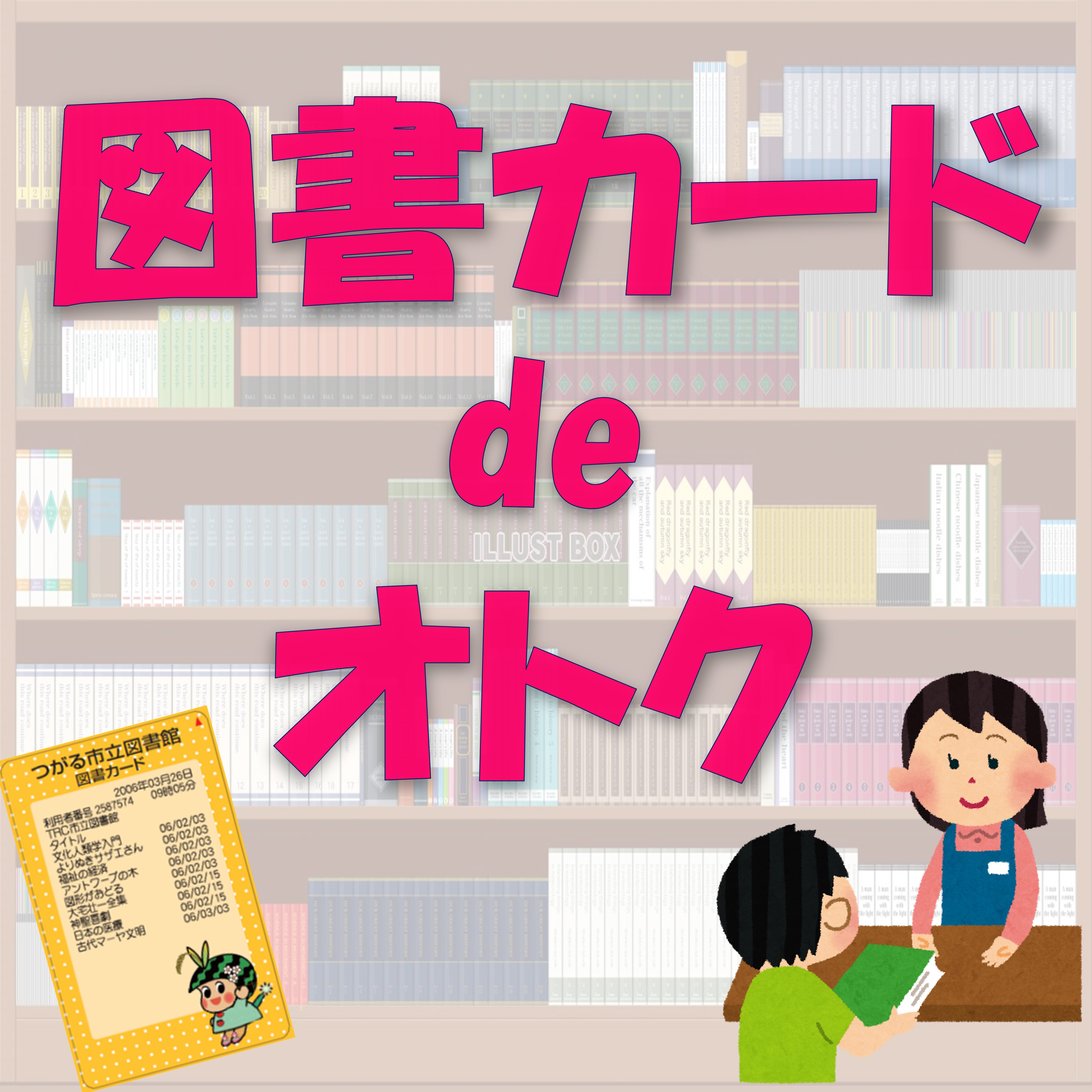 図書カードdeおトク!!