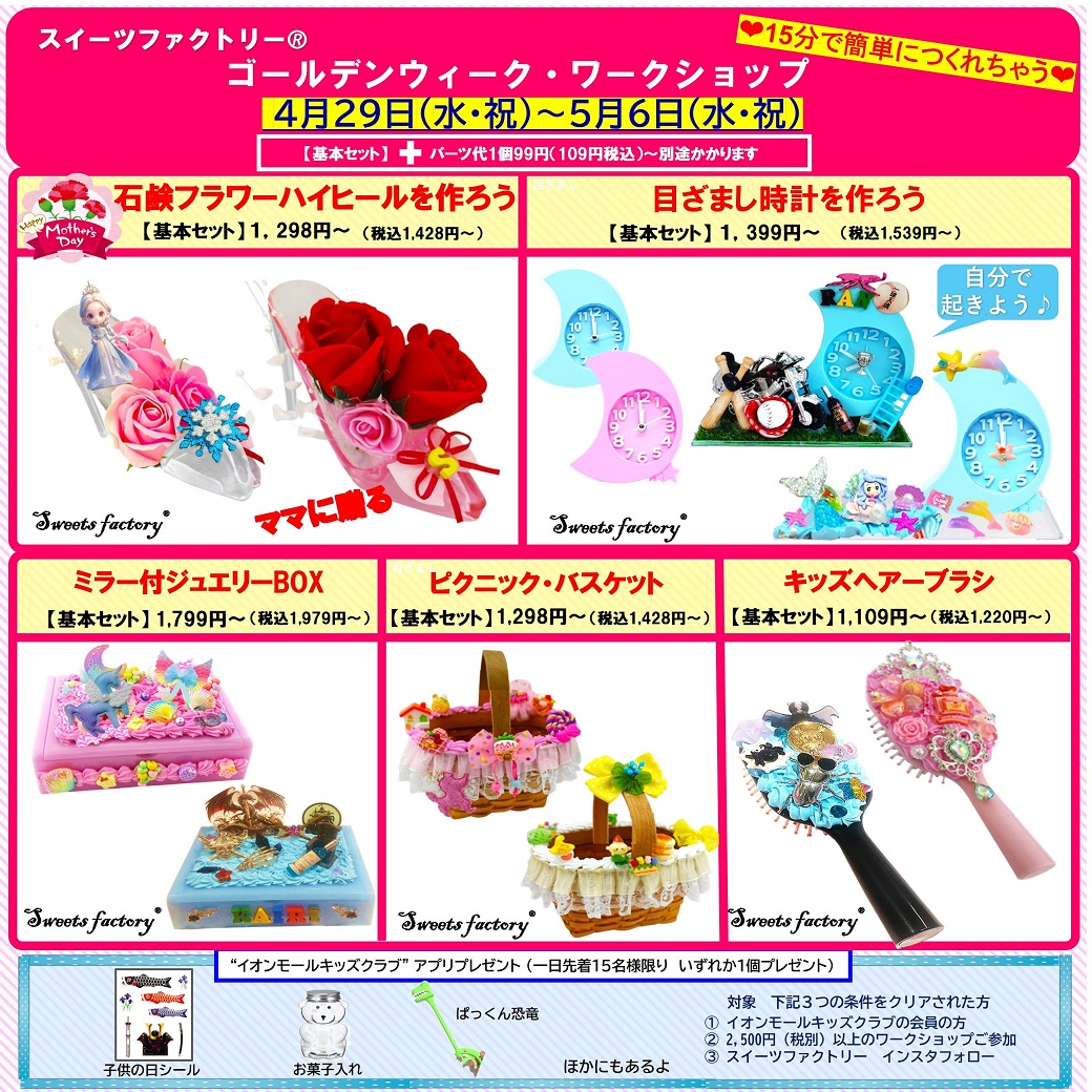 大人気！！“スイーツファクトリー®”のゴールデンウィーク・ワークショップ