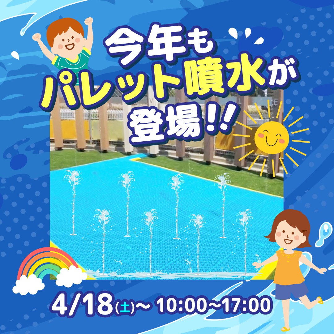 パレット噴水