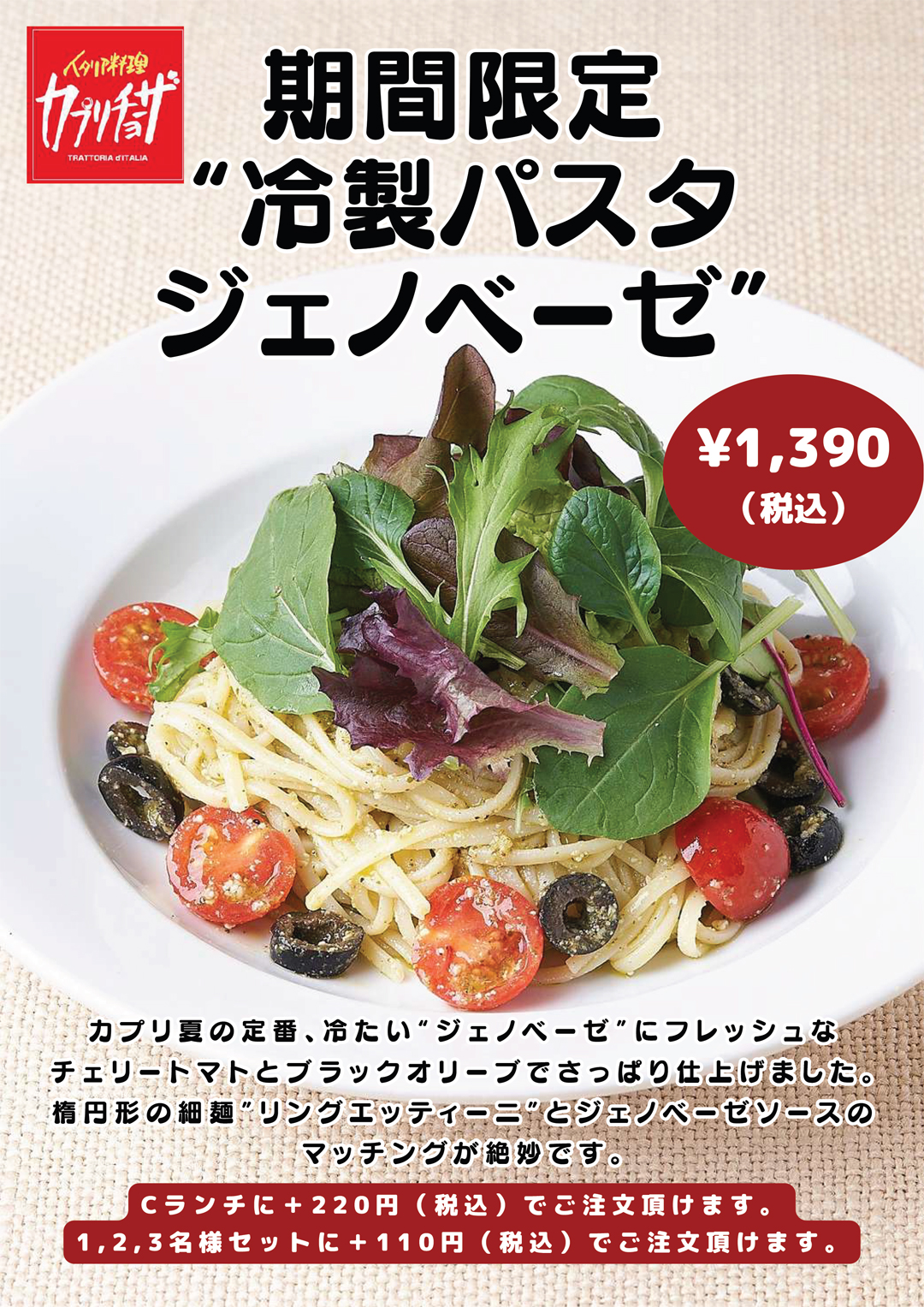カプリチョーザ　涼グルメ