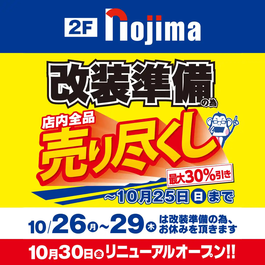 店内全品 売り尽くしセール開催中！