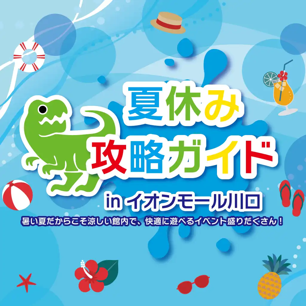 暑い夏だからこそ、涼しい館内で快適に遊べるイベント盛りだくさん！