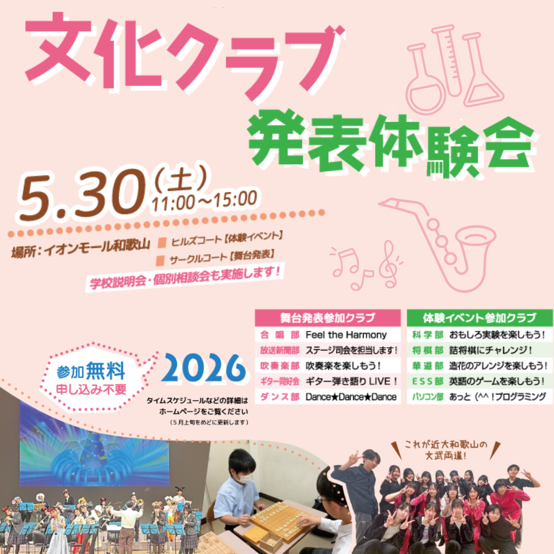 近畿大学附属和歌山高等学校・中学校　文化クラブ発表・体験会2026
