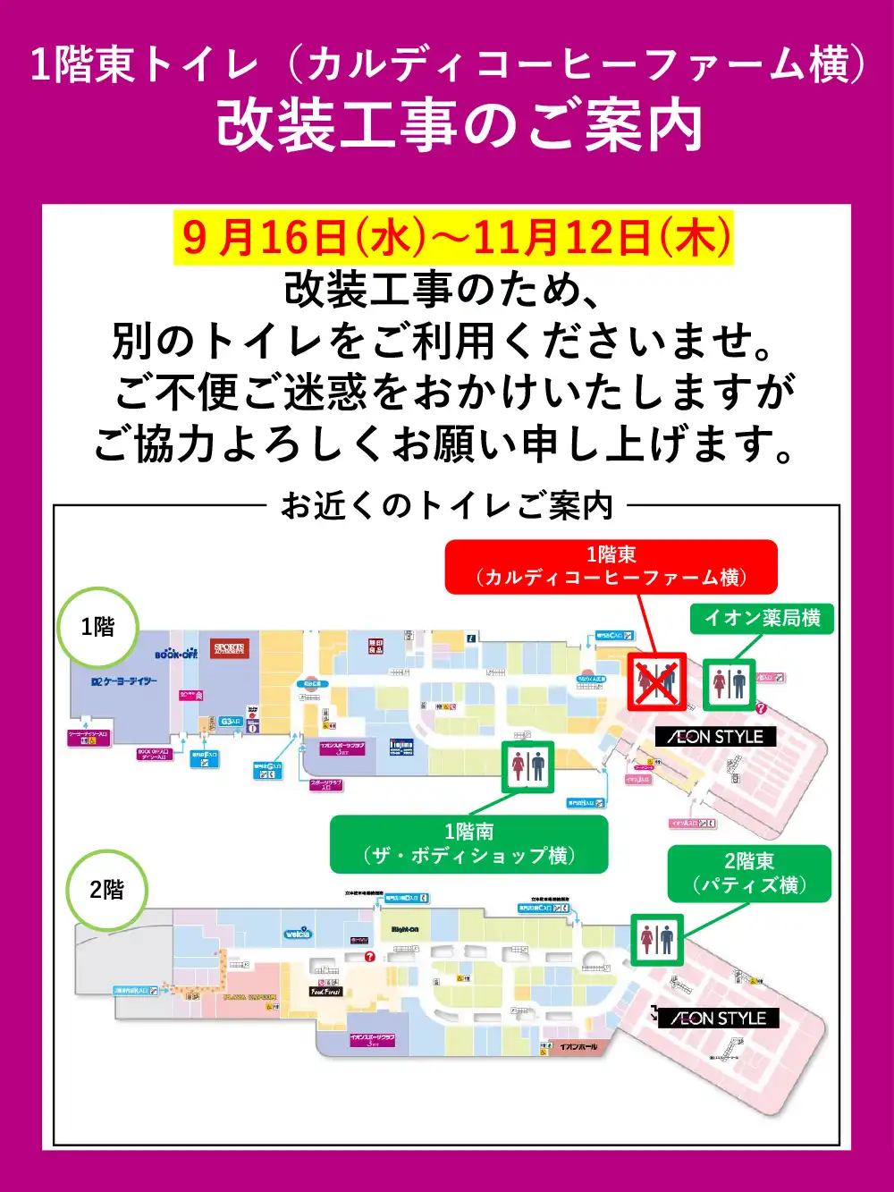 1階東トイレ（カルディコーヒーファーム横）改装工事のお知らせ