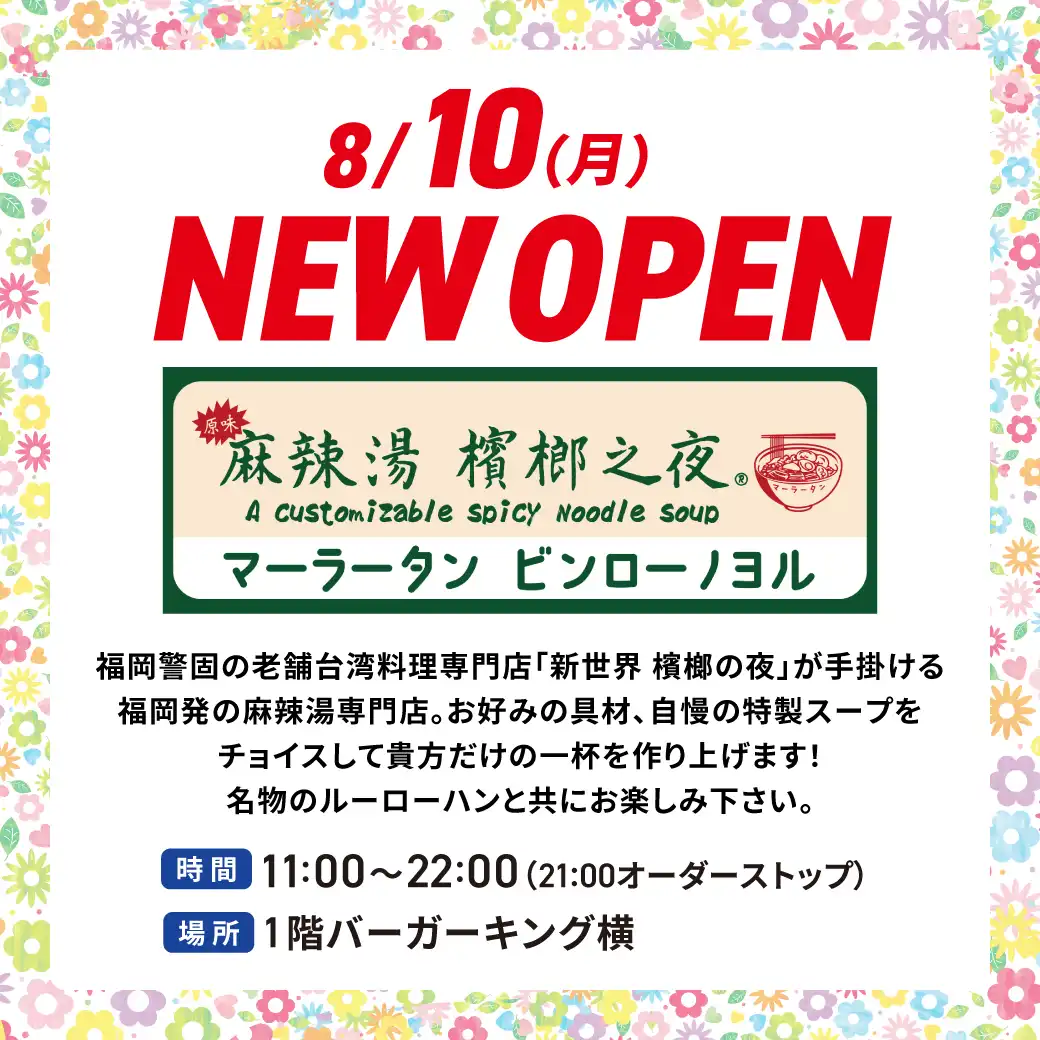 8/10(月)NEWOPEN 麻辣湯檳榔之夜