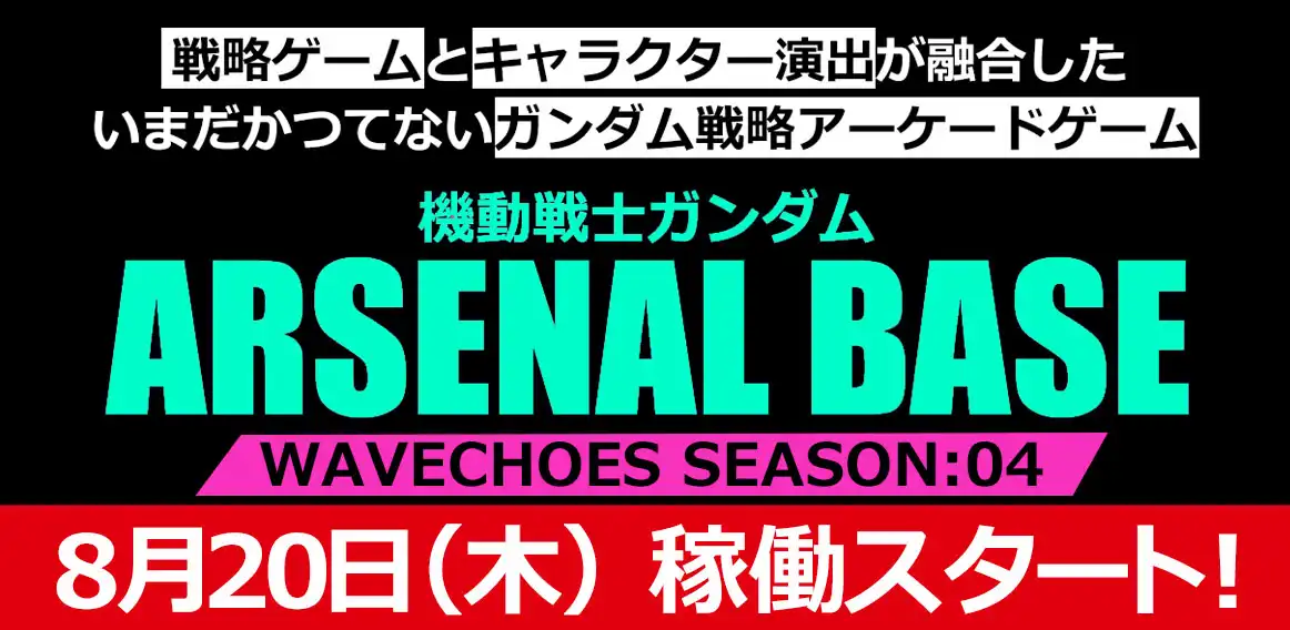 機動戦士ガンダムアーセナルベース WAVECHOES SEASON:04
